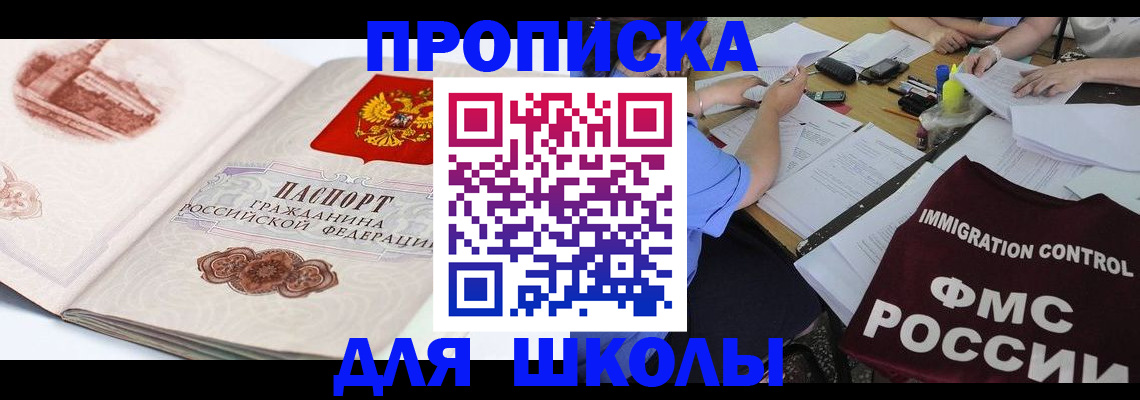 временная регистрация для школы в Заозёрном